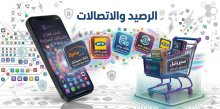 الرصيد والاتصالات