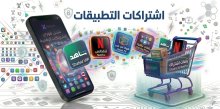 اشتراكات التطبيقات