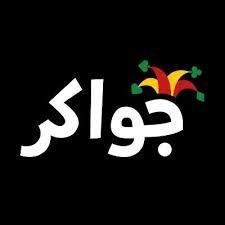 جواكر