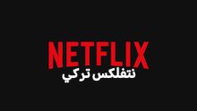 نتفلكس تركي