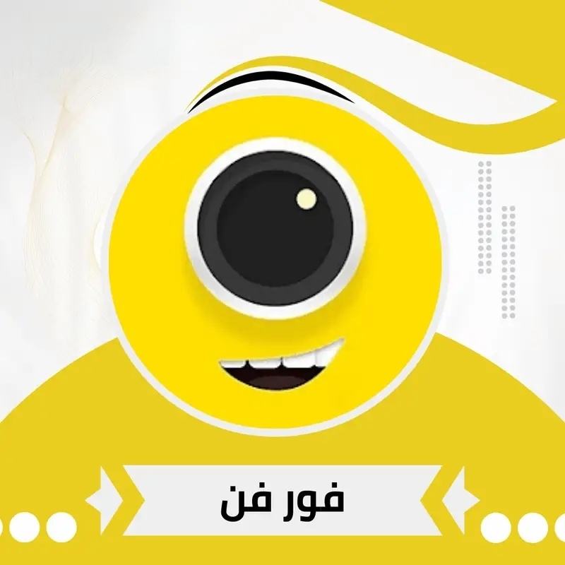 فور فن / 4Fun