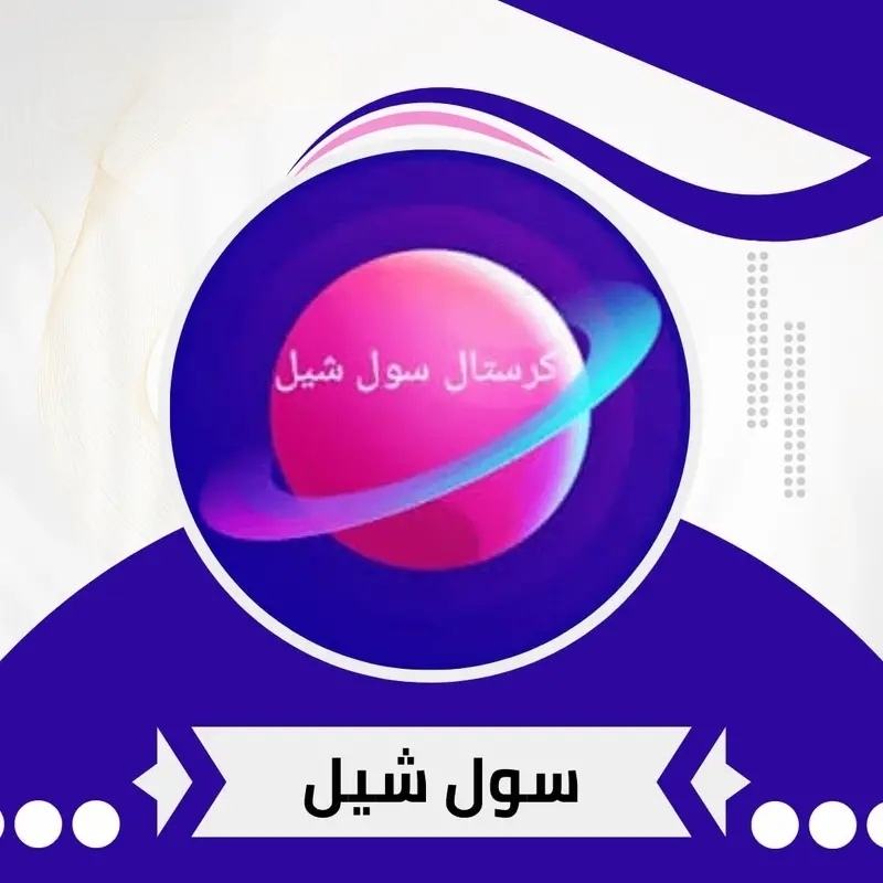 كرستال سول شيل