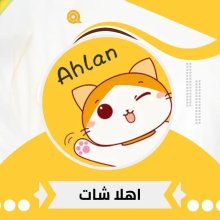 اهلا شات